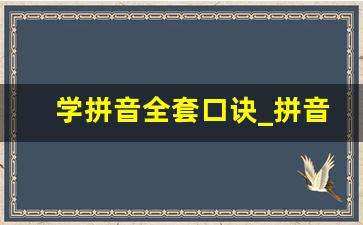 学拼音全套口诀_拼音拼读大全表 打印